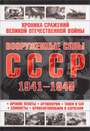 Вооруженные силы СССР 1941-1945