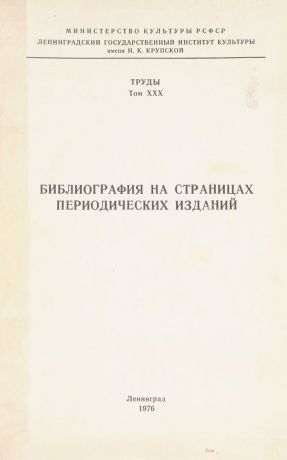 нет Библиография на страницах периодических изданий. Труды ЛГИК имени Н. К. Крупской том XXX