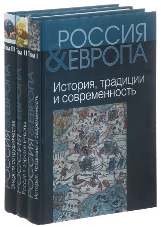 Россия и Европа (комплект из 3 книг)