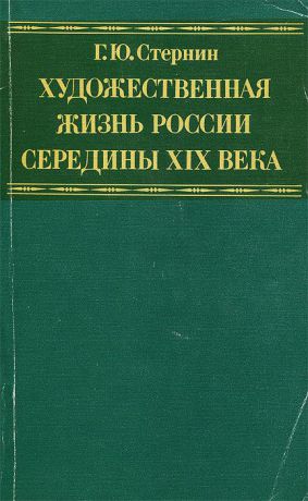 Язык и национальная картина мира стернин