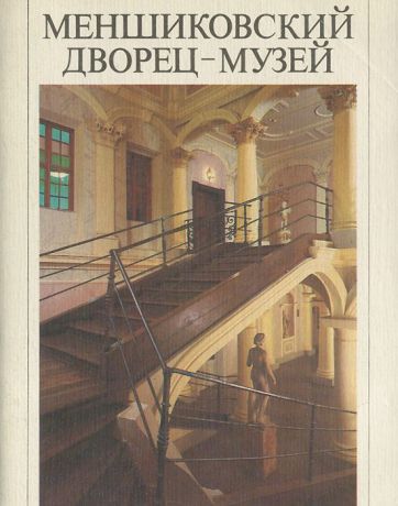 Нинель Калязина Меншиковский дворец-музей