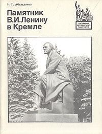 И. Г. Абельдяева Памятник В. И. Ленину в Кремле