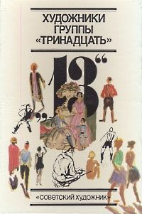 Художники группы "Тринадцать". Из истории художественной жизни 1920-1930-х годов