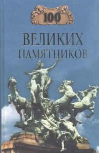 Дмитрий Самин 100 великих памятников