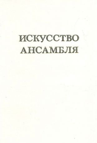 Искусство ансамбля. Художественный предмет. Интерьер, архитектура, среда