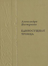 Александра Пистунова Единосущная троица