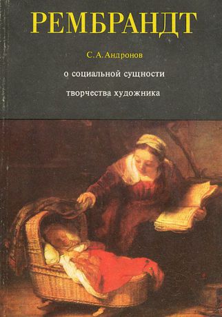 С. А. Андронов Рембрандт. О социальной сущности творчества художника