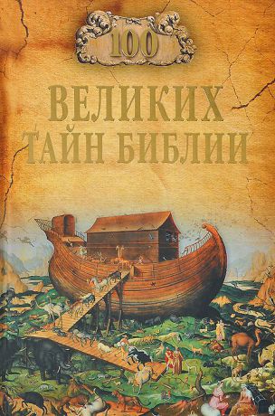 А. С. Бернацкий 100 великих тайн Библии