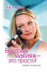 Н.В. Алексева Быстрый макияж - это просто