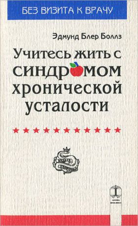 Эдмунд Блер Боллз Учитесь жить с синдромом хронической усталости