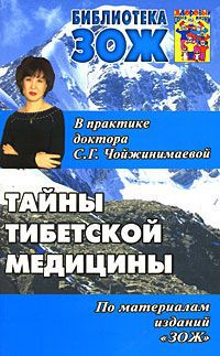 С. Г. Чойжинимаева, Б. Г. Чойжинимаев Тайны тибетской медицины. В практике доктора С. Г. Чойжинимаевой