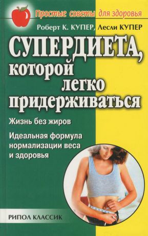 Роберт К. Купер, Лесли Купер Супердиета, которой легко придерживаться. Жизнь без жиров. Идеальная формула нормализации веса и здоровья