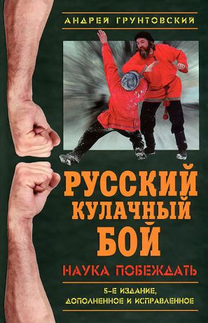 Андрей Грунтовский Русский кулачный бой. Наука побеждать