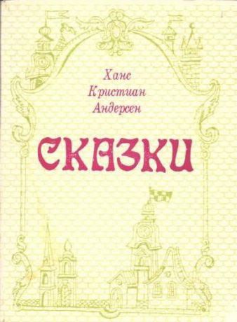 Ханс Кристиан Андерсен Новое платье короля. Сказки и истории