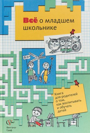 Н. Ф. Виноградова Всё о младшем школьнике. 1-4 класс. Книга для родителей