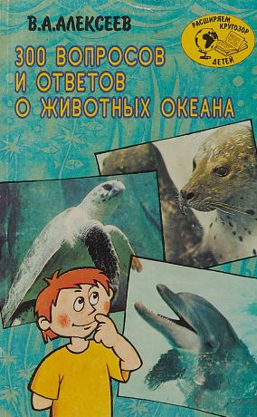 В.А.Алексеев 300 вопросов и ответов о животных океана