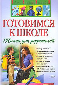 В. Г. Дмитриева Готовимся к школе. Книга для родителей