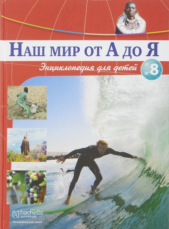 Виктория Архангельская, Светлана Бах, Софья Мунасыпова, Юлия Пузырей, Валентин Тарасенко, Дарья Ярмашева Наш мир от А до Я. Энциклопедия для детей. Выпуск 8. От викингов до воздушной подушки