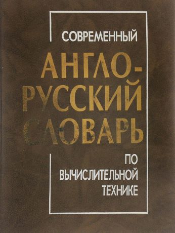 Современный англо-русский словарь по вычислительной технике.