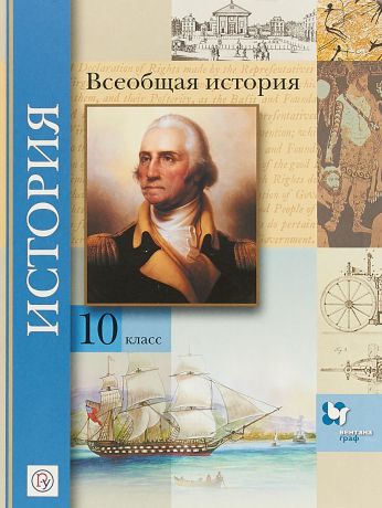 О. Ю. Климов, В. А. Земляницин, В. В. Носков Всеобщая история. Базовый и углубленный уровни. 10 класс. Учебник