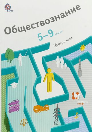 О. Б. Соболева, О. В. Медведева Обществознание. 5-9 классы. Программа (+ CD)