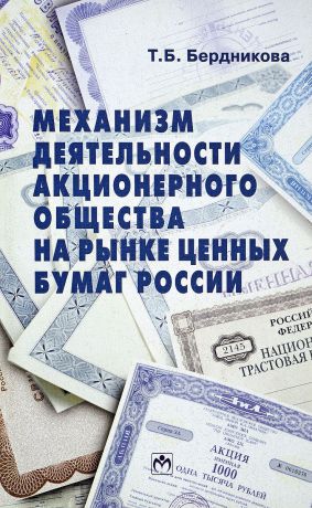 Бердникова Т.Б. Механизм деятельности акционерного общества на рынке ценных бумаг России