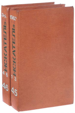 Журнал "Искатель" №№ 1-6, 1983 (комплект из 2 книг)