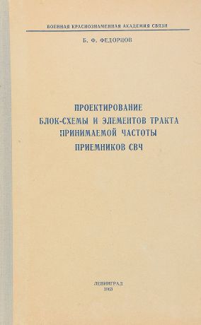 Б. Федорцов Проектирование блок-схемы и элементов тракта принимаемой частоты приемников свч