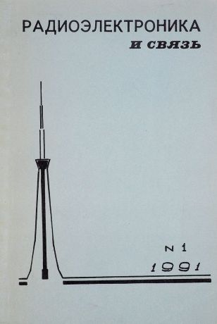 Радиоэлектроника и связь, № 1, 1991