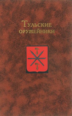 Тульские оружейники