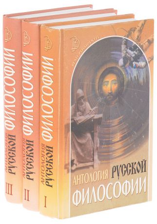 Антология русской философии. В 3 томах. (комплект из 3 книг)