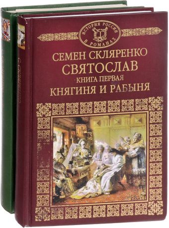 Семен Скляренко Святослав (комплект из 2 книг)