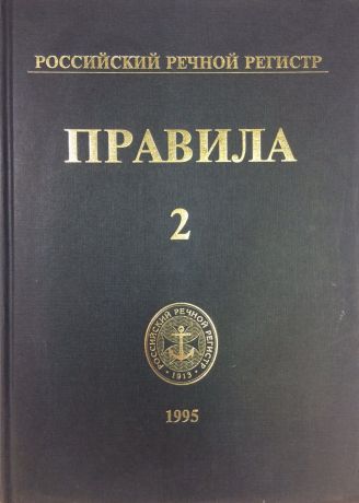 Российский речной регистр. Правила 2