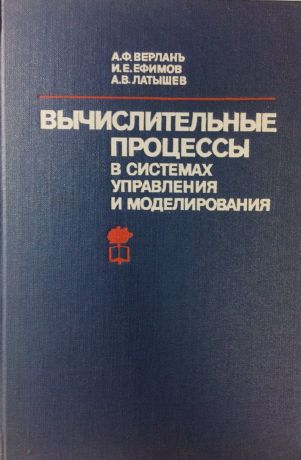 А.Ф. Верлань, И.Е. Ефимов, А.В. Латышев Вычислительные процессы в системах управления и моделирования