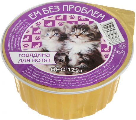 Консервы для котят "Ем без проблем", с говядиной, 125 г
