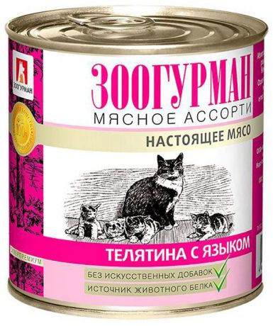 Консервы Зоогурман "Мясное ассорти", для кошек, телятина с языком, 250 г