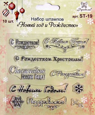 Набор декоративных штампов Рукоделие "Новый год и Рождество", 10 шт. ST-19