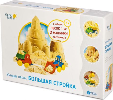 Genio Kids Кинетический песок Умный песок Большая стройка 1 кг