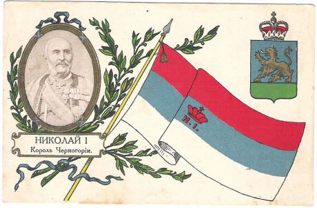 Почтовая открытка. Николай I. Король Черногории. Начало XX века