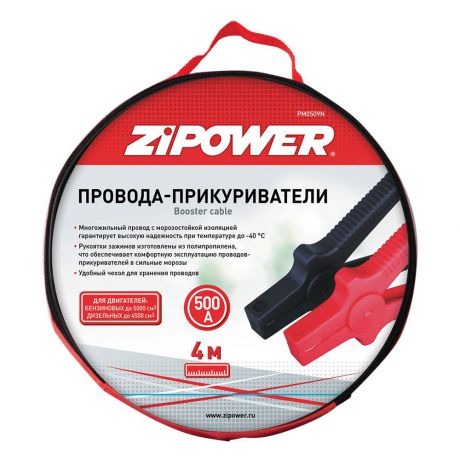 Провода прикуривателя "Zipower", 500 А, 4 м