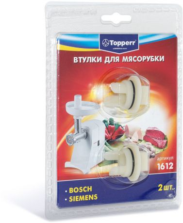 Topperr 1612 набор втулок для мясорубок Bosch