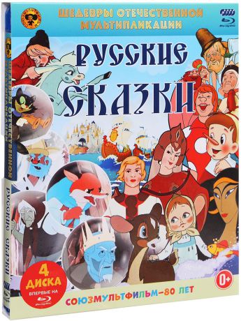 Шедевры отечественной мультипликации: Русские сказки (4 Blu-ray)