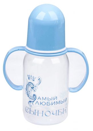 Бутылочка для кормления Крошка Я "Самый любимый сыночек", 2667394, голубой, с ручками, 150 мл