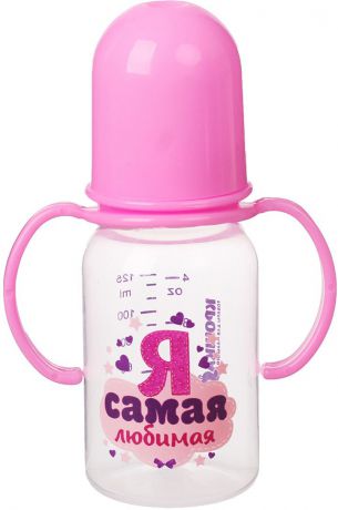 Бутылочка для кормления Крошка Я "Я самая любимая", 2237113, розовый, с ручками, 125 мл