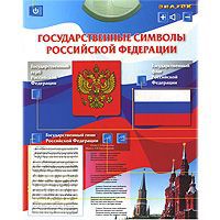 Знаток Обучающий плакат Государственные символы Российской Федерации