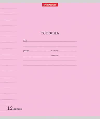 Тетрадь школьная ErichKrause Классика, с линовкой, 12 листов в линейку, розовый, 10 шт