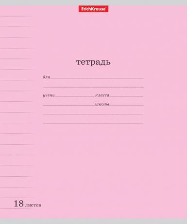 Тетрадь школьная ErichKrause Классика с линовкой, розовый, 18 листов в линейку, 10 шт
