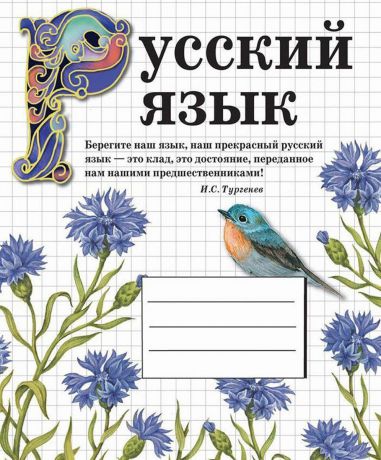 Стрекоза Тетрадь Русский язык 48 листов в линейку