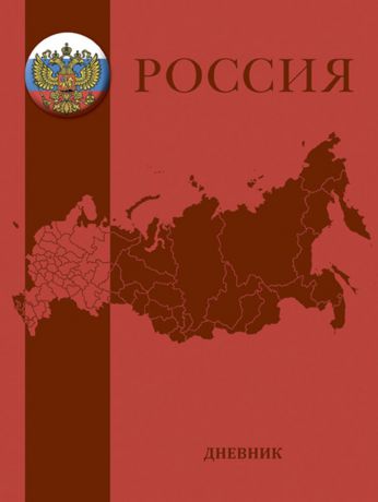 Апплика Дневник школьный Российская символика-карта