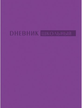 Unnika Land Дневник школьный цвет лиловый